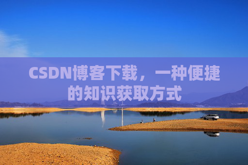 CSDN博客下载,一种便捷的知识获取方式